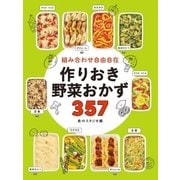 組み合わせ自由自在 作りおき野菜おかず357（西東社） [電子書籍]