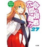 六畳間の侵略者！？ 27（ホビージャパン） [電子書籍]