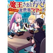 魔王さまと行く！ ワンランク上の異世界ツアー！！ 4（ホビージャパン） [電子書籍]