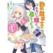 勤労魔導士が、かわいい嫁と暮らしたら？「はい、しあわせです！」（ホビージャパン） [電子書籍]