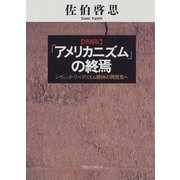 増補版「アメリカニズム」の終焉（CEメディアハウス） [電子書籍]