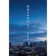 栄光のかけら＜増訂版＞（学術研究出版） [電子書籍]