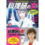 コミック科捜研の女 2（秋田書店） [電子書籍]