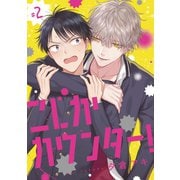 こじかカウンター！ ♯2（秋田書店） [電子書籍]