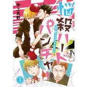 悩殺ハードパンチャー ♯1（秋田書店） [電子書籍]
