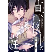 真夜中の庭 ♯1（秋田書店） [電子書籍]