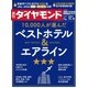 週刊ダイヤモンド 17年11月4日号（ダイヤモンド社） [電子書籍]