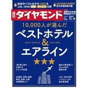 週刊ダイヤモンド 17年11月4日号（ダイヤモンド社） [電子書籍]