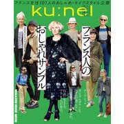 クウネル特別編集 フランス人のおしゃれサンプル（マガジンハウス） [電子書籍]