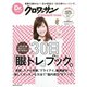 Dr.クロワッサン 1日30秒見るだけで、目が若返る！ 30日「眼トレ」ブック。（マガジンハウス） [電子書籍]