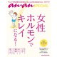 anan SPECIAL 女性ホルモンでキレイになる！（マガジンハウス） [電子書籍]