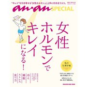 anan SPECIAL 女性ホルモンでキレイになる！（マガジンハウス） [電子書籍]