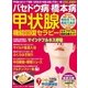 わかさ夢MOOK49 バセドウ病・橋本病 甲状腺機能回復セラピー（わかさ出版） [電子書籍]