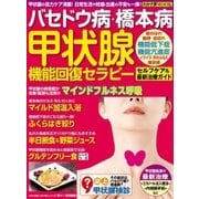 わかさ夢MOOK49 バセドウ病・橋本病 甲状腺機能回復セラピー（わかさ出版） [電子書籍]