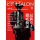 ビデオSALON 2017年12月号（玄光社） [電子書籍]