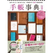 手帳事典 2018（玄光社） [電子書籍]