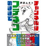チャンネルはフテネコのままで（KADOKAWA） [電子書籍]