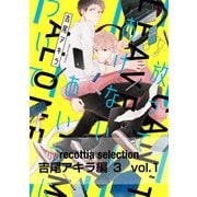recottia selection 吉尾アキラ編3 vol.1（KADOKAWA） [電子書籍]