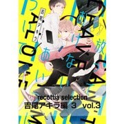 recottia selection 吉尾アキラ編3 vol.3（KADOKAWA） [電子書籍]