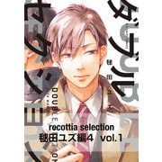 recottia selection 毬田ユズ編4 vol.1（KADOKAWA） [電子書籍]