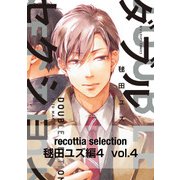 recottia selection 毬田ユズ編4 vol.4（KADOKAWA） [電子書籍]