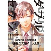 recottia selection 毬田ユズ編4 vol.6（KADOKAWA） [電子書籍]