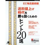 EC物流最前線 送料値上げ時代を勝ち抜くためのヒント20選（インプレス） [電子書籍]