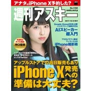 週刊アスキー No.1150（2017年10月31日発行）（角川アスキー総合研究所） [電子書籍]
