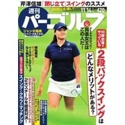 週刊 パーゴルフ 2017/11/14号（グローバルゴルフメディアグループ） [電子書籍]