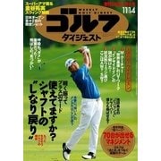 週刊ゴルフダイジェスト 2017/11/14号（ゴルフダイジェスト社） [電子書籍]