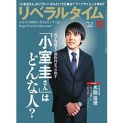 リベラルタイム 2017年12月号（リベラルタイム出版社） [電子書籍]
