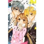 幼なじみと、キスしたくなくない。 1（小学館） [電子書籍]