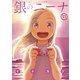 銀のニーナ 11（双葉社） [電子書籍]