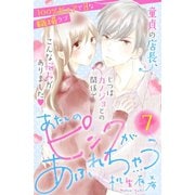あたしのピンクがあふれちゃう 分冊版（7）（講談社） [電子書籍]