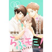 らぶモミ！～とろけるエステ～ 分冊版(11)（講談社） [電子書籍]