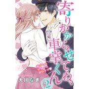 寄りかからせてね、車掌くん 分冊版(2)（講談社） [電子書籍]