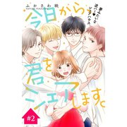 今日から、君をシェアします。 分冊版(2)（講談社） [電子書籍]