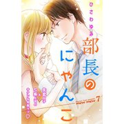 部長のにゃんこ 分冊版(7)（講談社） [電子書籍]