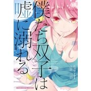 僕たち双子は嘘に溺れる（小学館） [電子書籍]