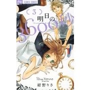 明日の3600秒 3（小学館） [電子書籍]