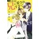 兄に愛されすぎて困ってます 8（小学館） [電子書籍]
