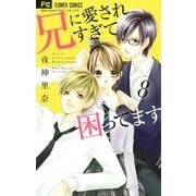 兄に愛されすぎて困ってます 8（小学館） [電子書籍]