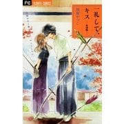 一礼して、キス 8 特別編（小学館） [電子書籍]