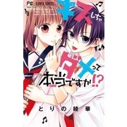 キスしちゃダメって本当ですか！?（小学館） [電子書籍]