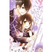きゅっと結んで、スキ 2（小学館） [電子書籍]