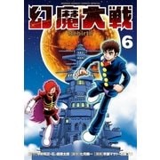 幻魔大戦 Rebirth 6（小学館） [電子書籍]