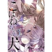 こはねちゃんの犬 3（小学館） [電子書籍]