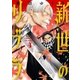 新世のリブラ 4（小学館） [電子書籍]