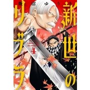 新世のリブラ 4（小学館） [電子書籍]