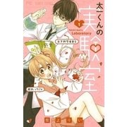太一くんの実験室 1（小学館） [電子書籍]